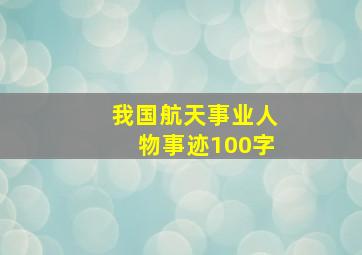 我国航天事业人物事迹100字