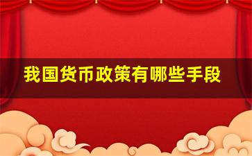 我国货币政策有哪些手段