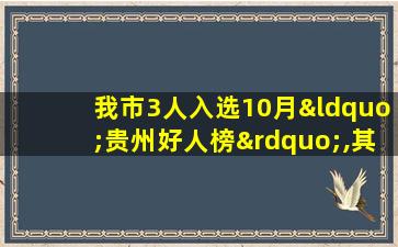 我市3人入选10月“贵州好人榜”,其中一名是公安民警!