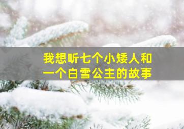 我想听七个小矮人和一个白雪公主的故事