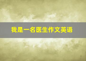 我是一名医生作文英语