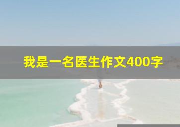 我是一名医生作文400字