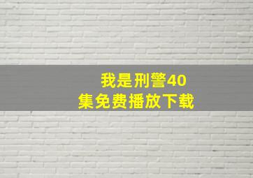 我是刑警40集免费播放下载