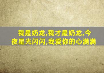 我是奶龙,我才是奶龙,今夜星光闪闪,我爱你的心满满