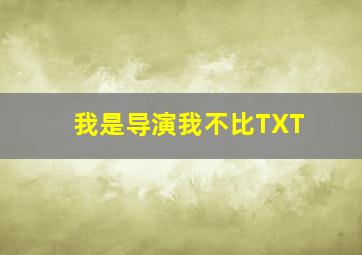 我是导演我不比TXT