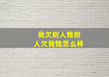 我欠别人钱别人欠我钱怎么样