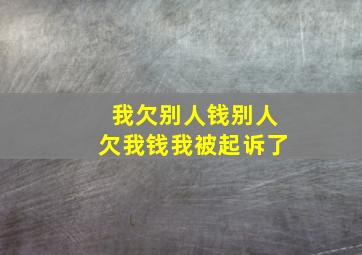 我欠别人钱别人欠我钱我被起诉了