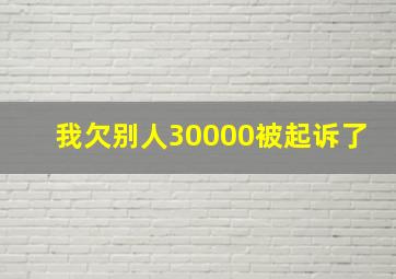 我欠别人30000被起诉了