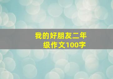 我的好朋友二年级作文100字