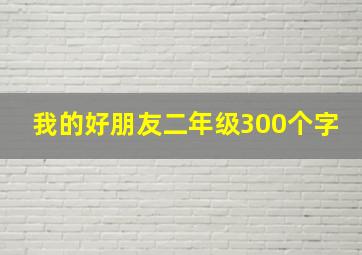 我的好朋友二年级300个字