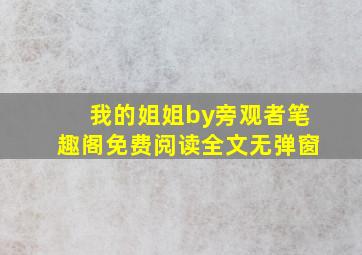 我的姐姐by旁观者笔趣阁免费阅读全文无弹窗