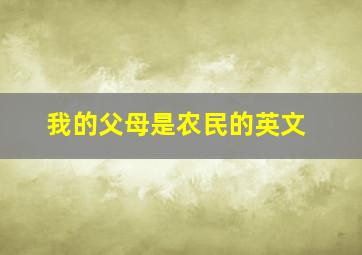 我的父母是农民的英文