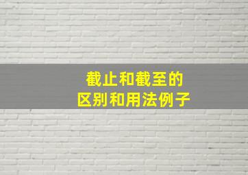 截止和截至的区别和用法例子