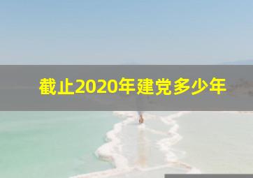 截止2020年建党多少年