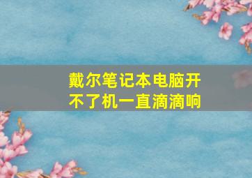 戴尔笔记本电脑开不了机一直滴滴响