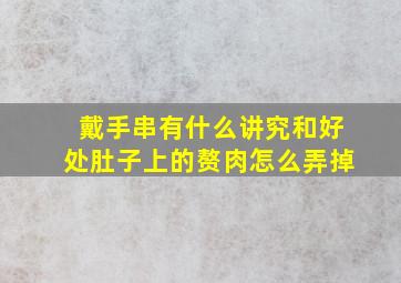 戴手串有什么讲究和好处肚子上的赘肉怎么弄掉