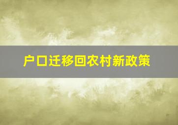 户口迁移回农村新政策