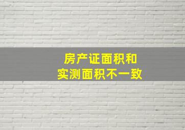 房产证面积和实测面积不一致