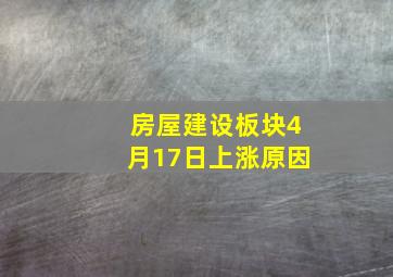 房屋建设板块4月17日上涨原因