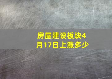 房屋建设板块4月17日上涨多少