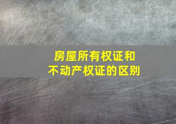 房屋所有权证和不动产权证的区别