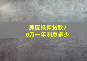 房屋抵押贷款20万一年利息多少