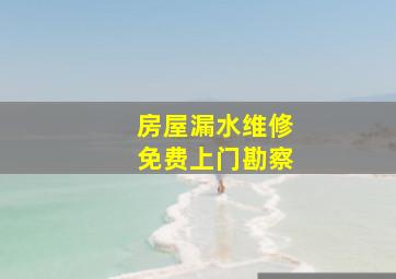 房屋漏水维修免费上门勘察