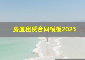 房屋租赁合同模板2023