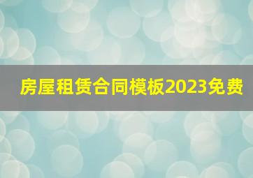 房屋租赁合同模板2023免费