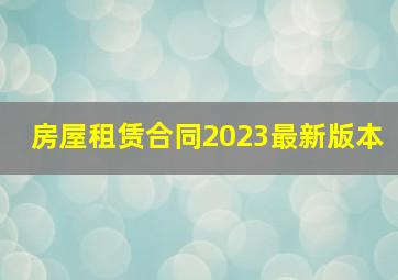 房屋租赁合同2023最新版本