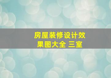 房屋装修设计效果图大全 三室