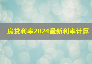 房贷利率2024最新利率计算