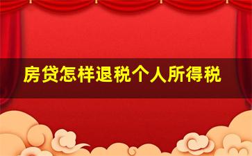 房贷怎样退税个人所得税