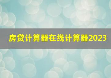 房贷计算器在线计算器2023