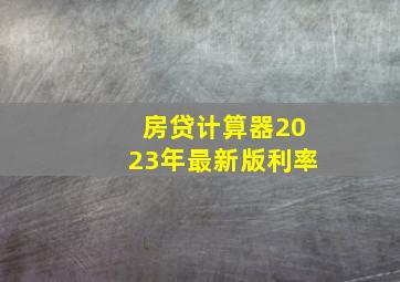 房贷计算器2023年最新版利率