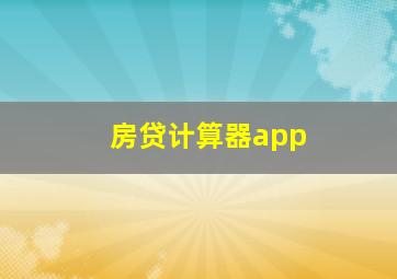 房贷计算器app