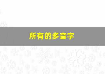 所有的多音字