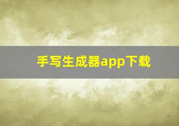 手写生成器app下载