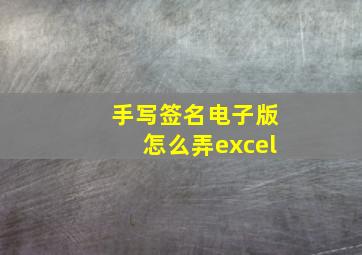 手写签名电子版怎么弄excel