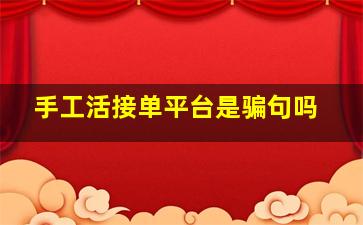 手工活接单平台是骗句吗