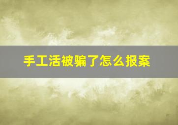 手工活被骗了怎么报案