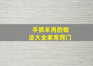 手抓羊肉的做法大全家常窍门