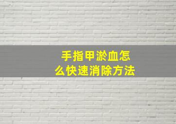 手指甲淤血怎么快速消除方法