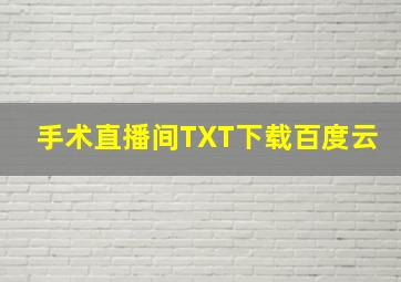 手术直播间TXT下载百度云