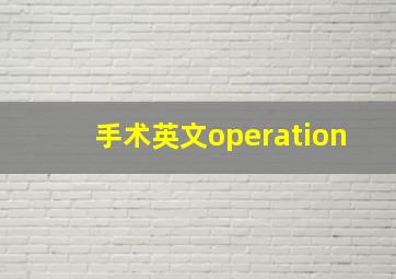 手术英文operation