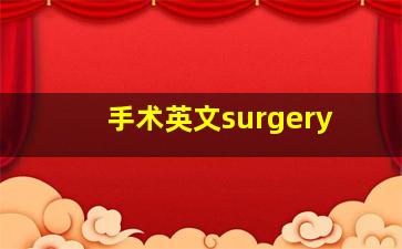 手术英文surgery