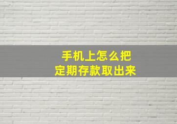 手机上怎么把定期存款取出来