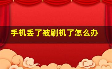 手机丢了被刷机了怎么办