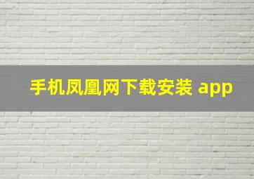 手机凤凰网下载安装 app