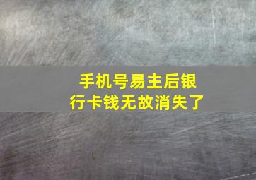 手机号易主后银行卡钱无故消失了